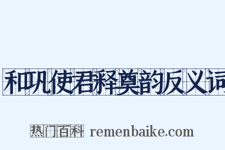 和巩使君释奠韵反义词是什么意思的图片
